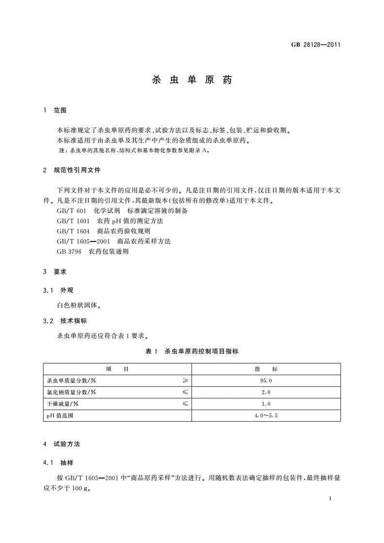 GB/T 28128-2011 杀虫单原药-第3页