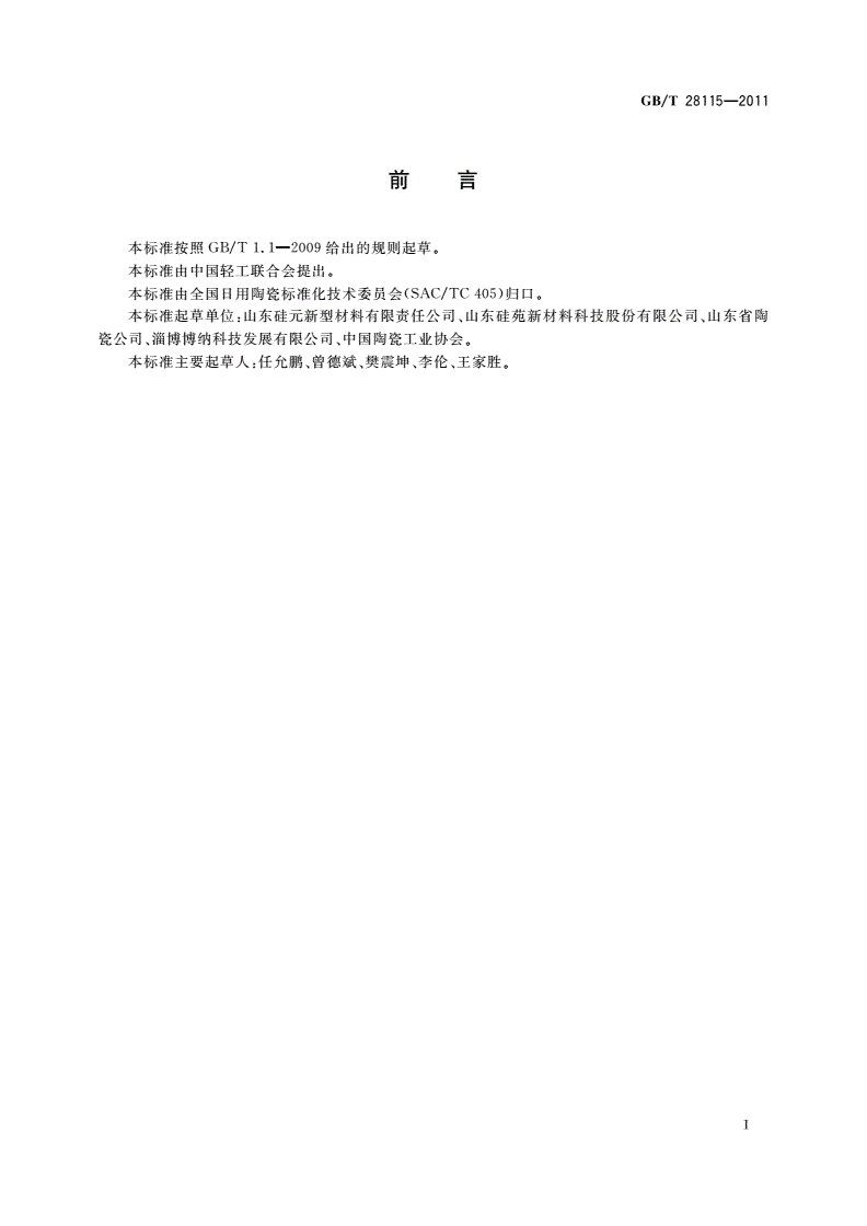GB/T 28115-2011 高石英瓷器-第2页