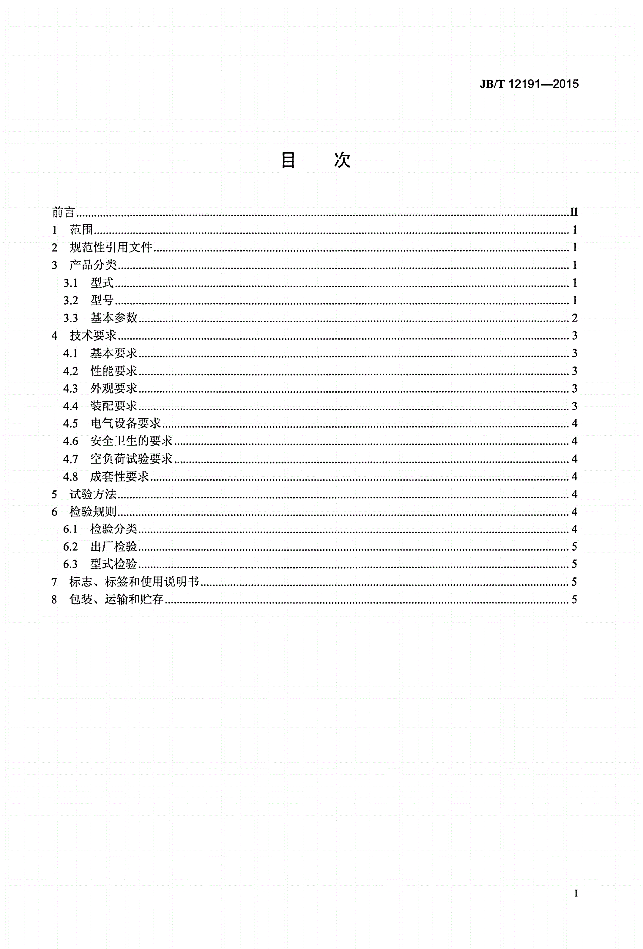 JB/T 12191-2015 立轴双反击破碎机-第2页