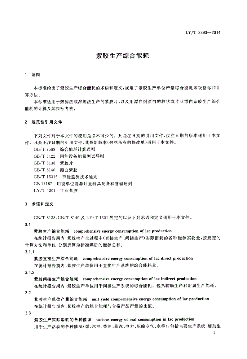 LY/T 2393-2014 紫胶生产综合能耗-第3页