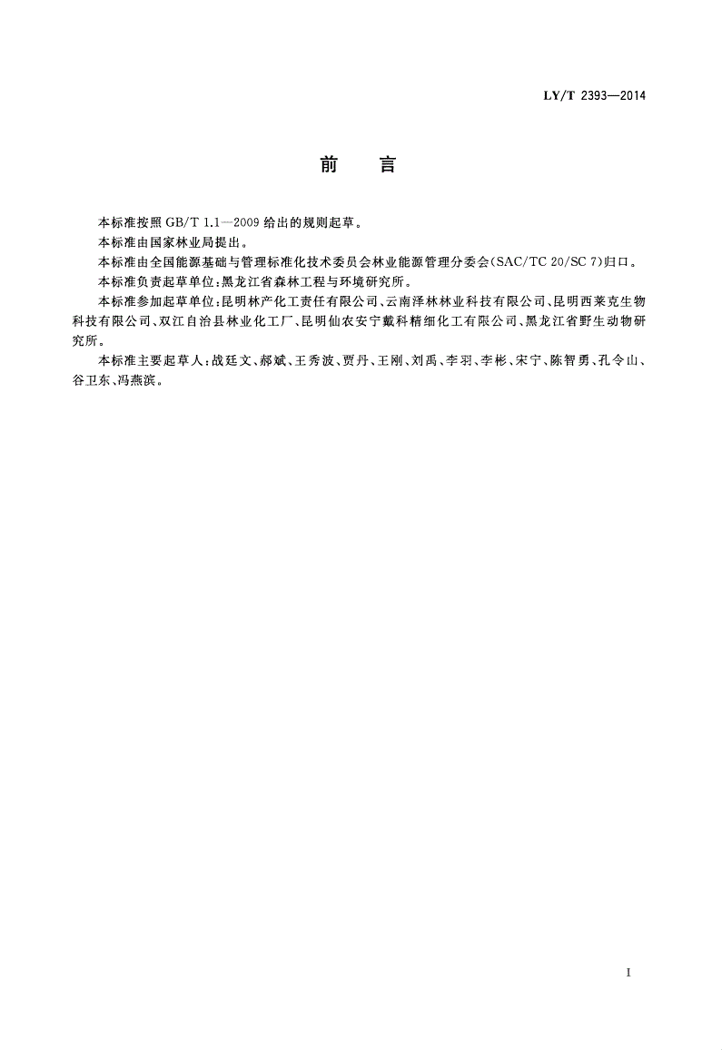 LY/T 2393-2014 紫胶生产综合能耗-第2页