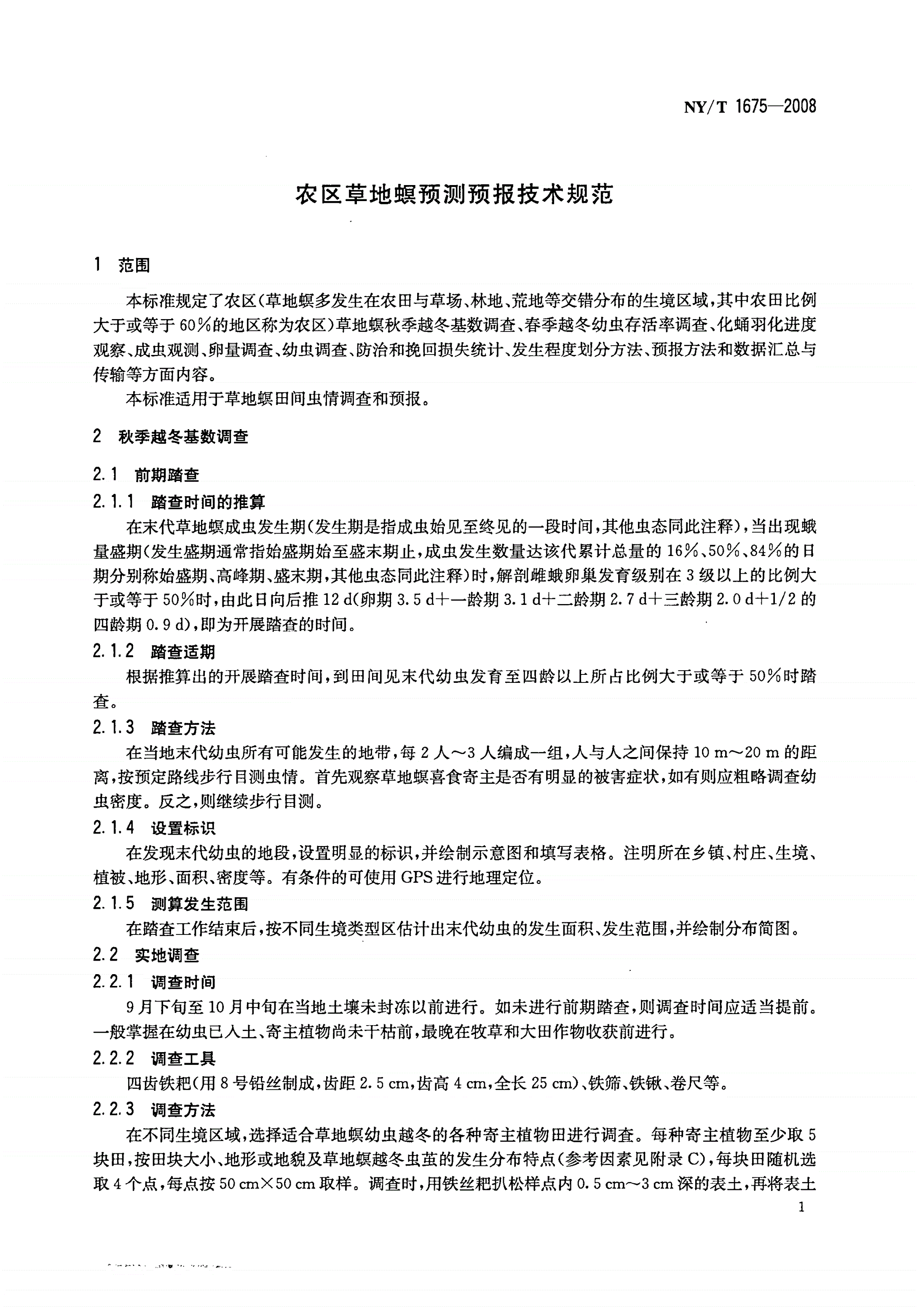 NY/T 1675-2008 农区草地螟预测预报技术规范-第3页