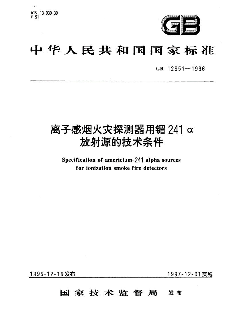 GB 12951-1996 离子感烟火灾探测器用镅241α放射源的技术条件-第1页