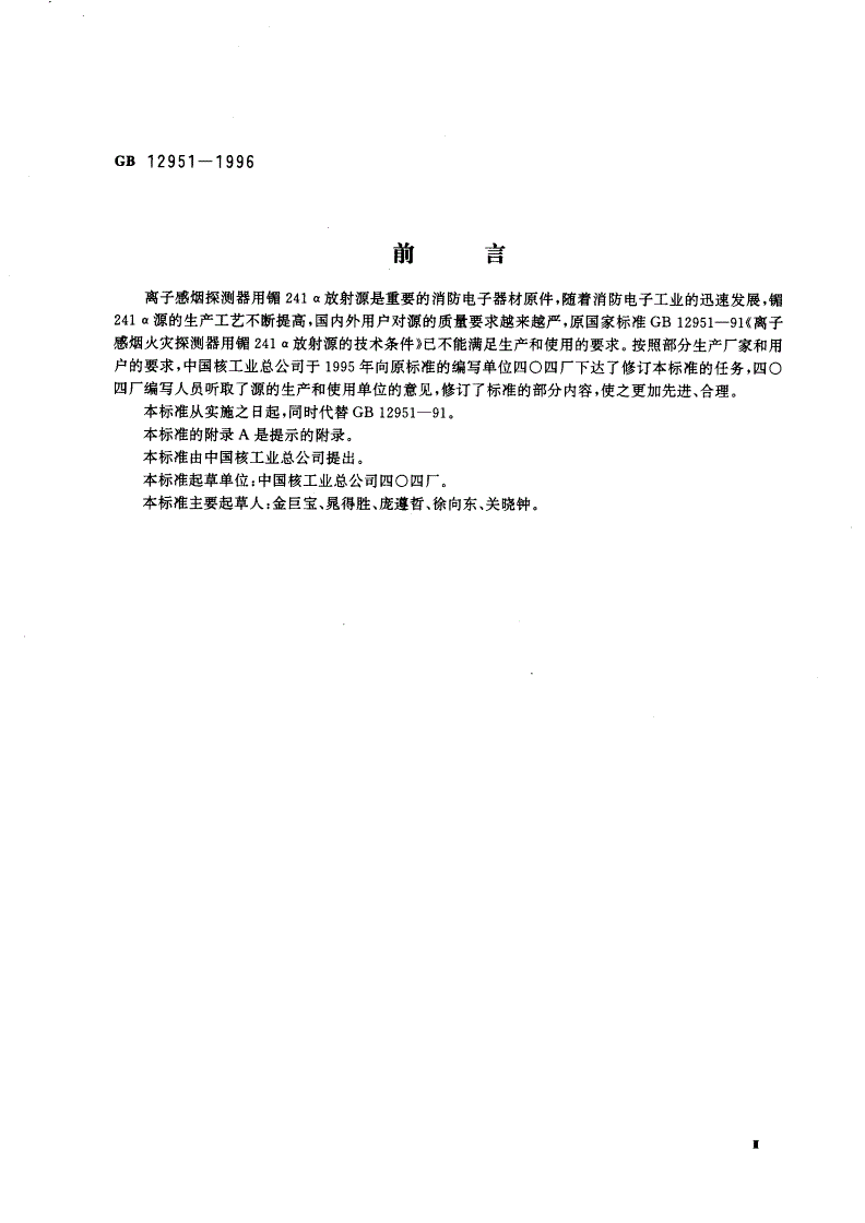 GB 12951-1996 离子感烟火灾探测器用镅241α放射源的技术条件-第3页