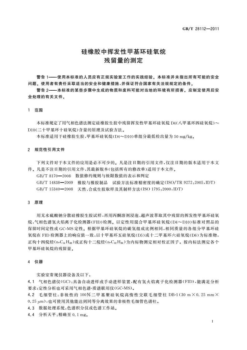 GB/T 28112-2011 硅橡胶中挥发性甲基环硅氧烷残留量的测定-第3页