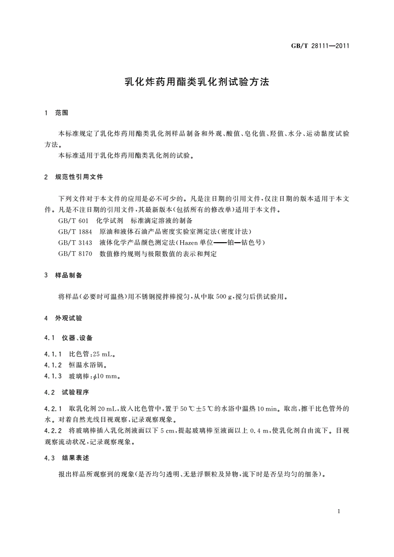 GB/T 28111-2011 乳化炸药用酯类乳化剂试验方法-第3页