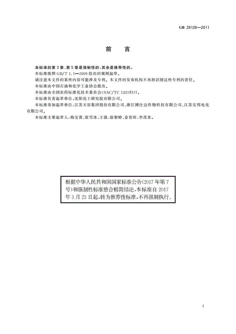 GB/T 28128-2011 杀虫单原药-第2页
