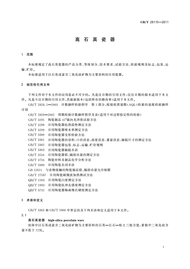 GB/T 28115-2011 高石英瓷器-第3页