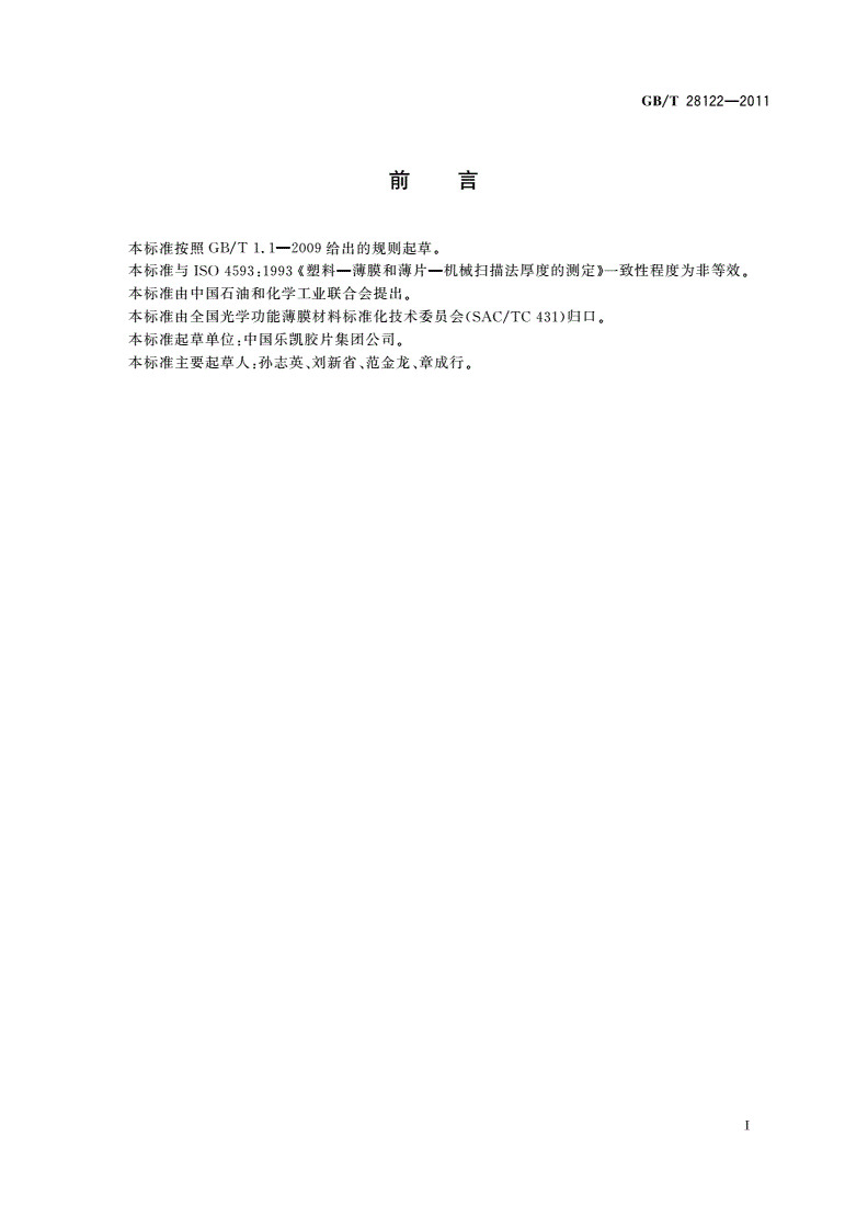 GB/T 28122-2011 液晶显示器(LCD)用聚乙烯醇(PVA)膜 厚度测定方法-第2页