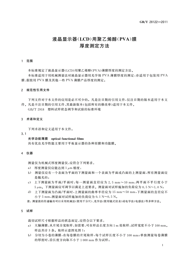GB/T 28122-2011 液晶显示器(LCD)用聚乙烯醇(PVA)膜 厚度测定方法-第3页