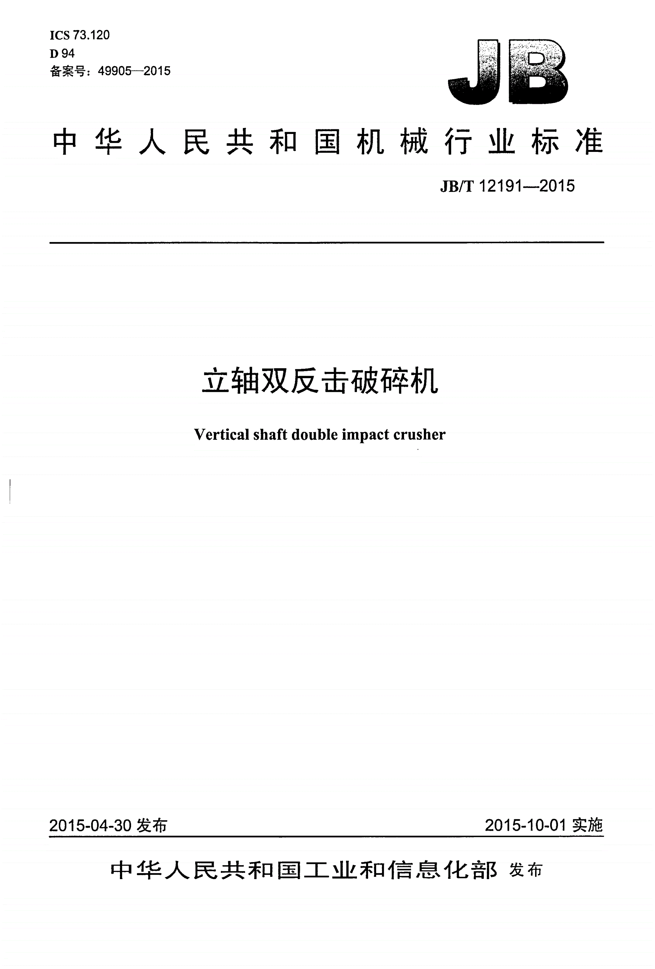 JB/T 12191-2015 立轴双反击破碎机-第1页