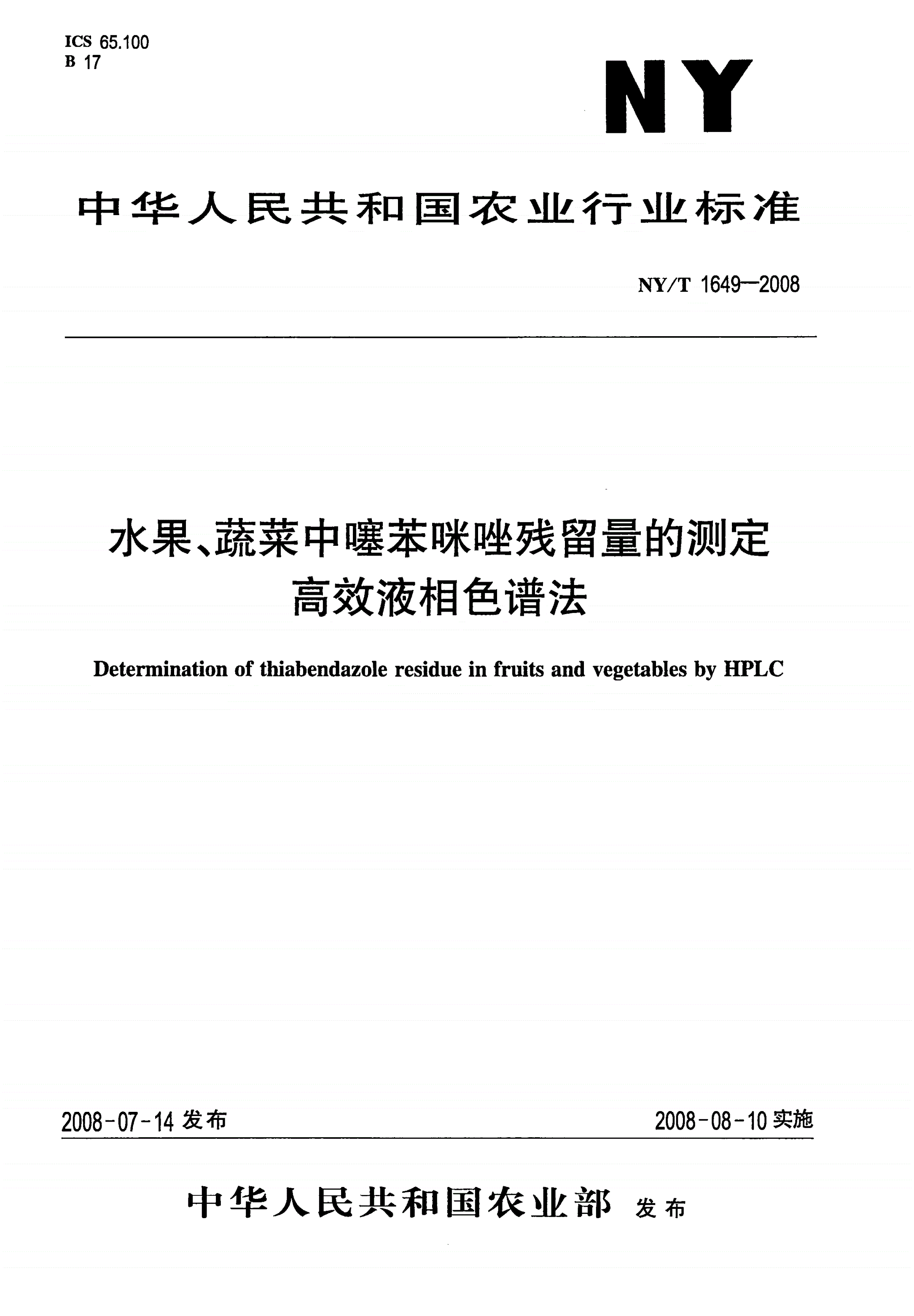 NY/T 1649-2008 水果、蔬菜中噻苯咪唑残留量的测定 高效液相色谱法-第1页