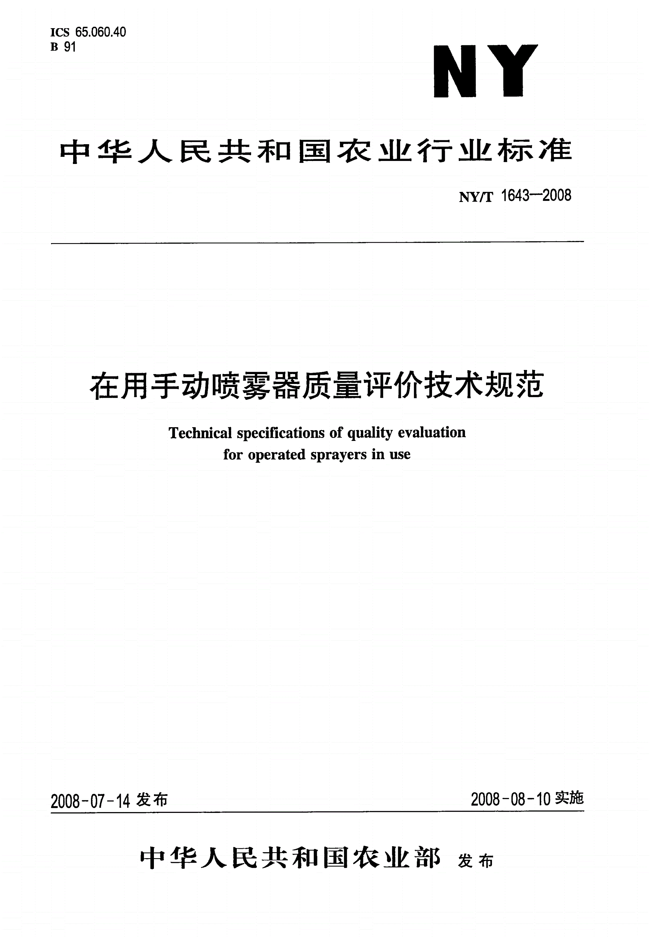NY/T 1643-2008 在用手动喷雾器质量评价技术规范-第1页