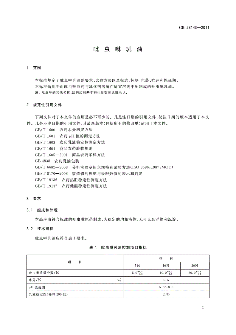 GB/T 28143-2011 吡虫啉乳油-第3页