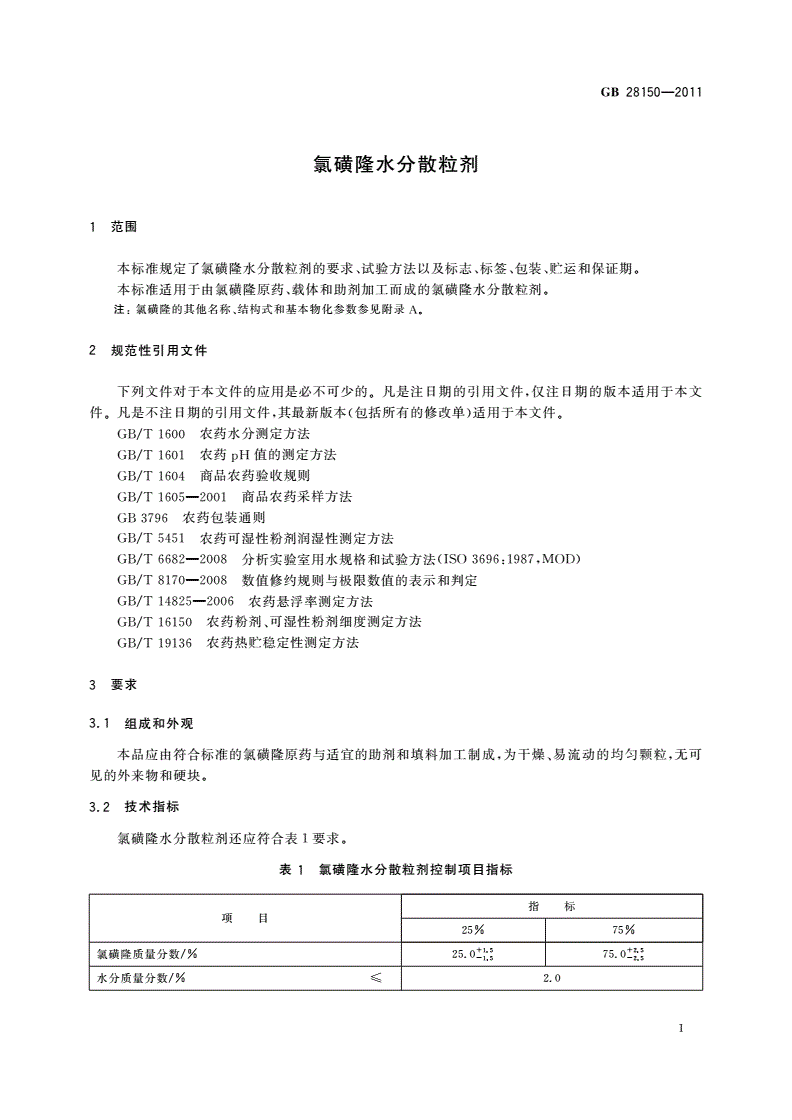 GB/T 28150-2011 氯磺隆水分散粒剂-第3页