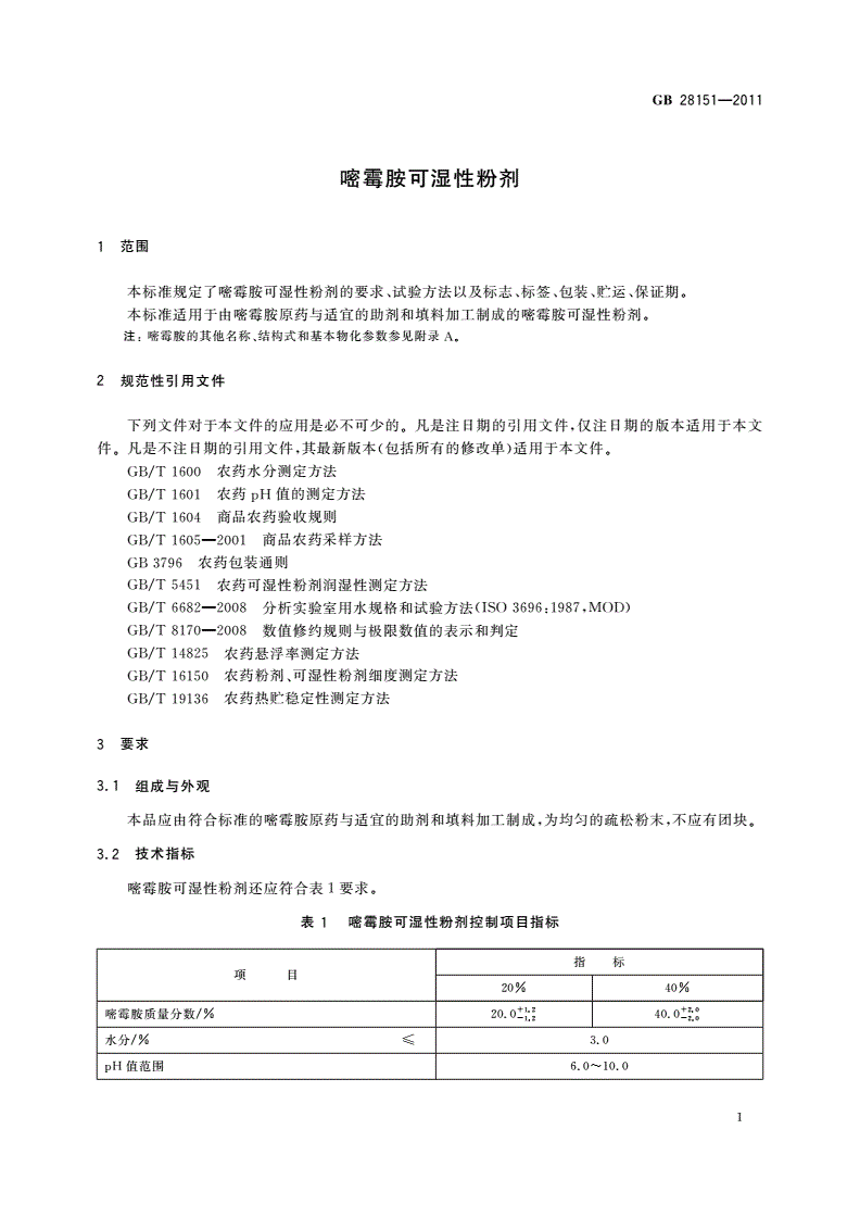 GB/T 28151-2011 嘧霉胺可湿性粉剂-第3页