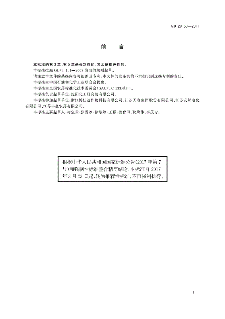 GB/T 28153-2011 杀虫单可溶粉剂-第2页