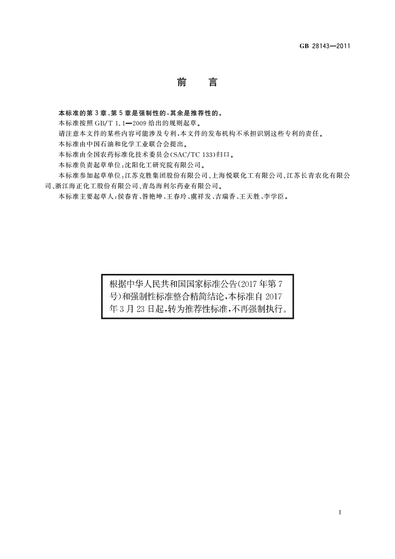 GB/T 28143-2011 吡虫啉乳油-第2页