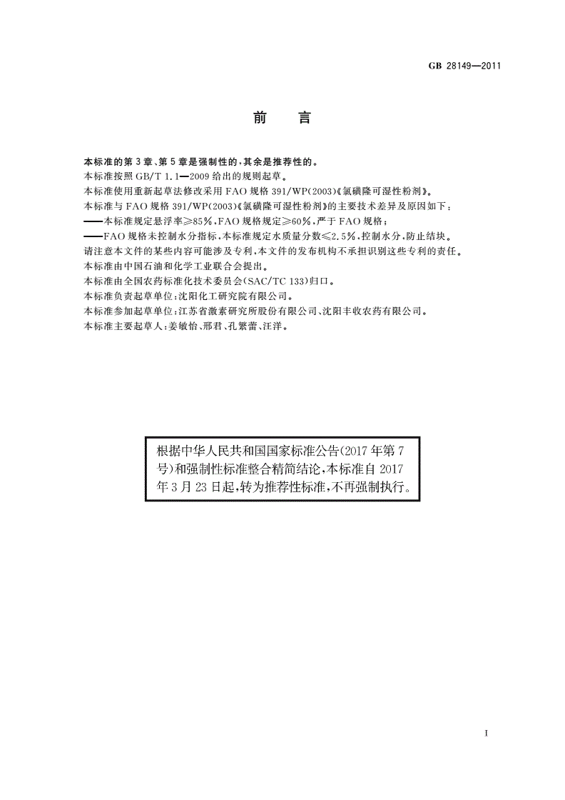 GB/T 28149-2011 氯磺隆可湿性粉剂-第2页