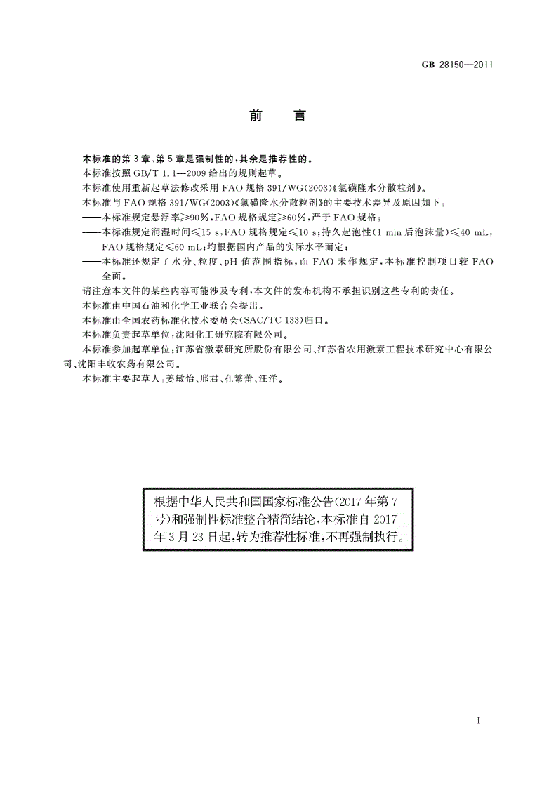 GB/T 28150-2011 氯磺隆水分散粒剂-第2页