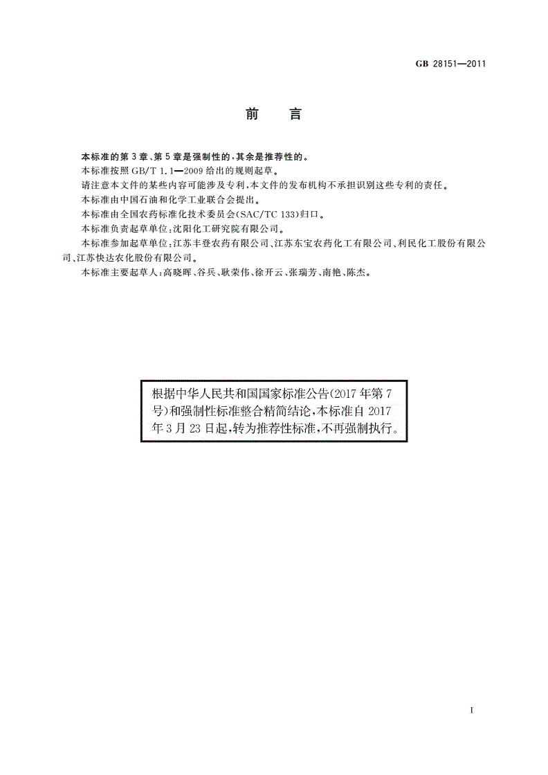 GB/T 28151-2011 嘧霉胺可湿性粉剂-第2页