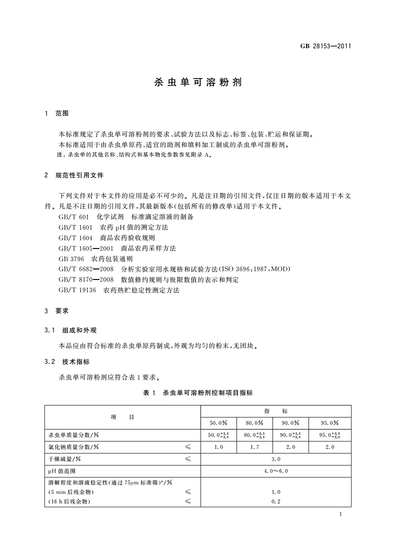 GB/T 28153-2011 杀虫单可溶粉剂-第3页