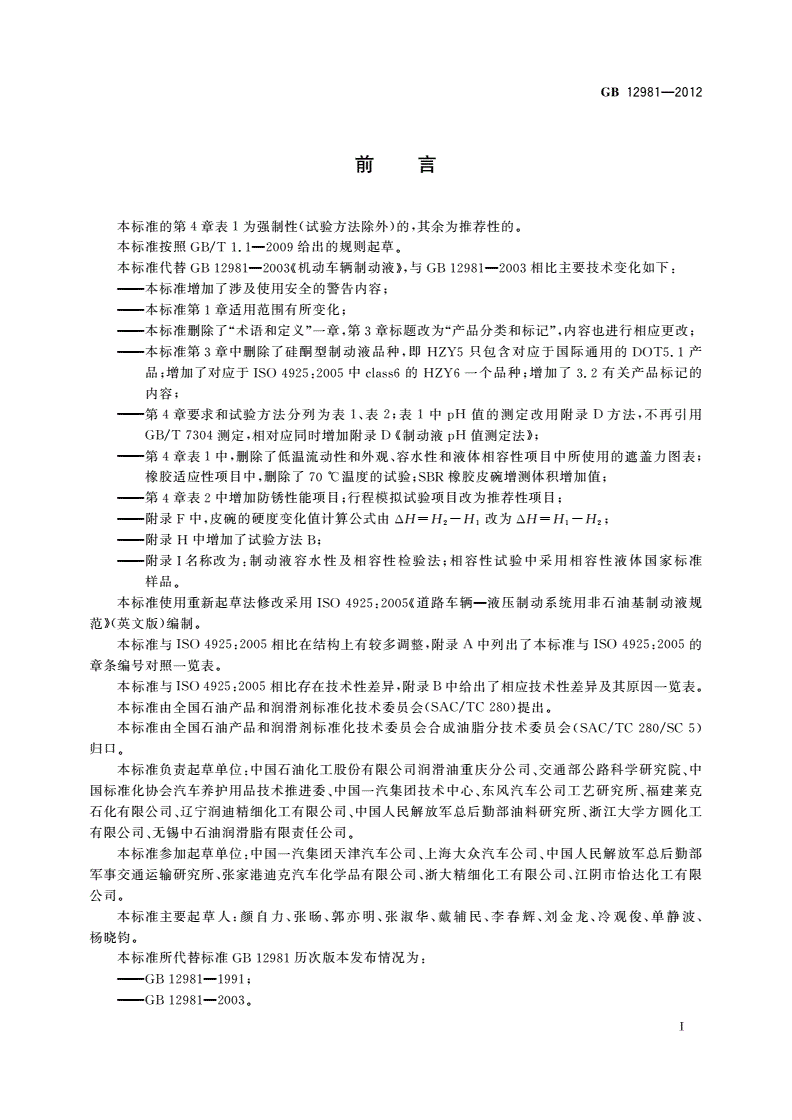 GB 12981-2012 机动车辆制动液-第3页