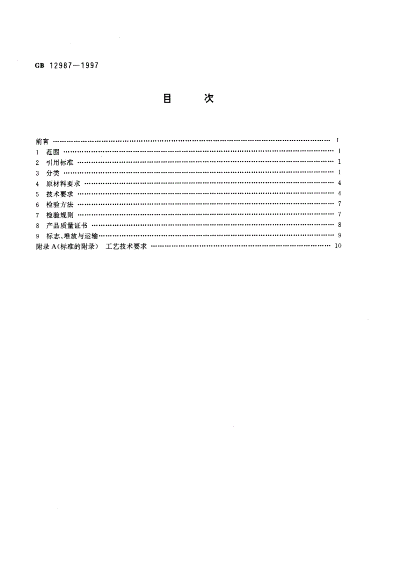 GB 12987-1997 农房用混凝土圆孔板-第2页