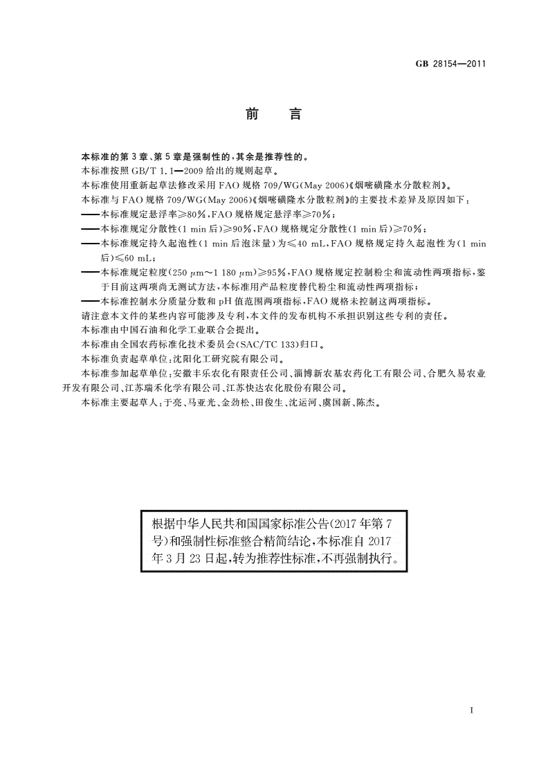 GB/T 28154-2011 75%烟嘧磺隆水分散粒剂-第2页