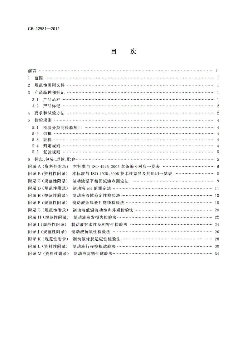 GB 12981-2012 机动车辆制动液-第2页