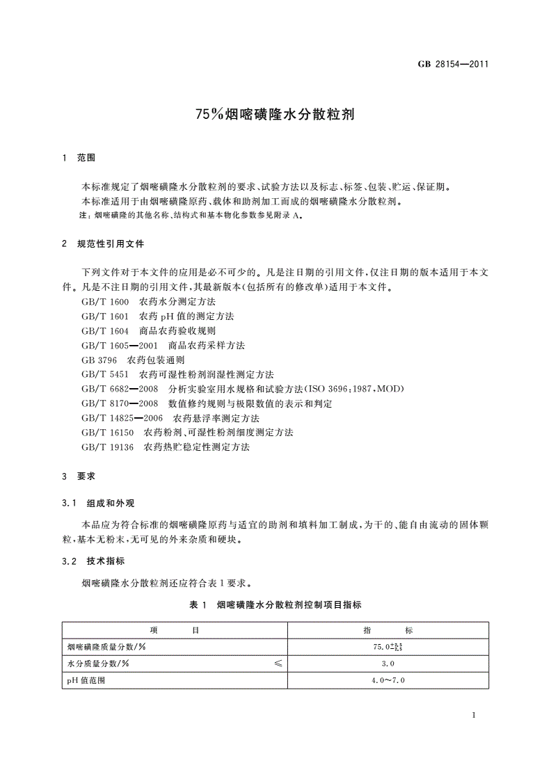 GB/T 28154-2011 75%烟嘧磺隆水分散粒剂-第3页