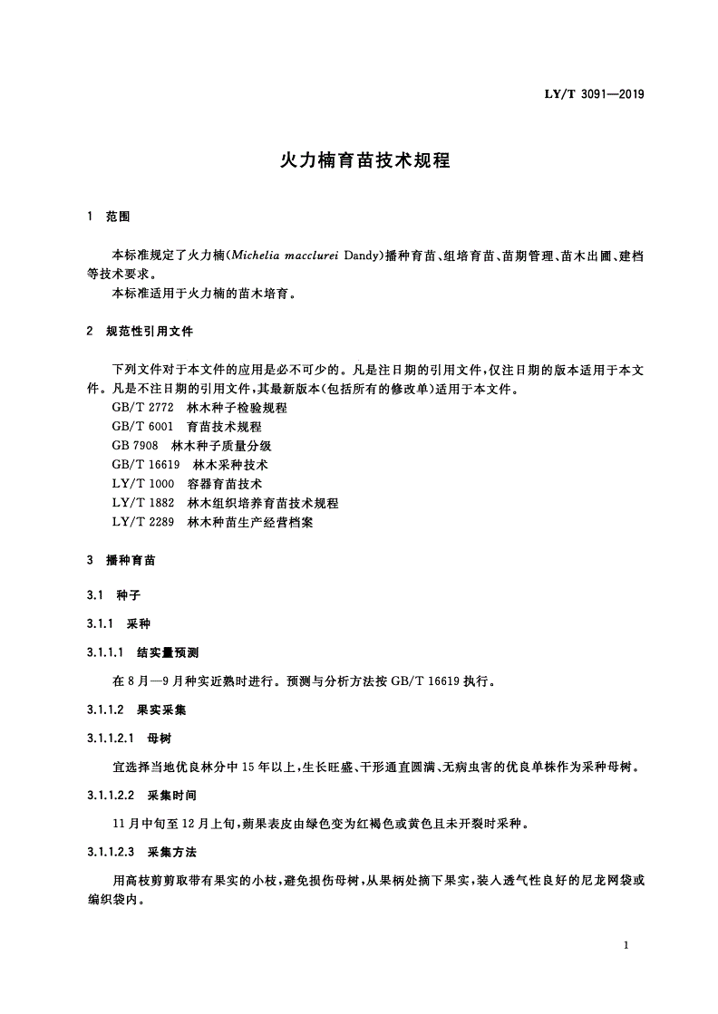 LY/T 3091-2019 火力楠育苗技术规程-第3页