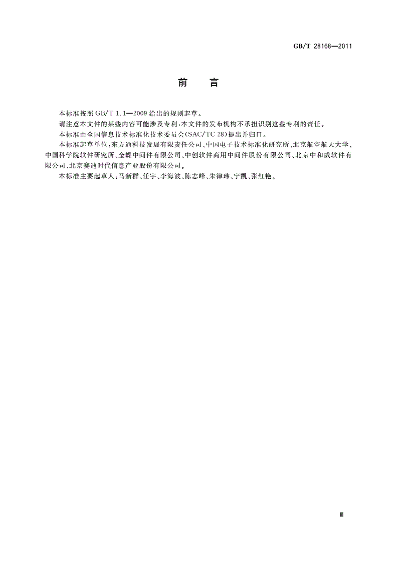 GB/T 28168-2011 信息技术 中间件 消息中间件技术规范-第3页