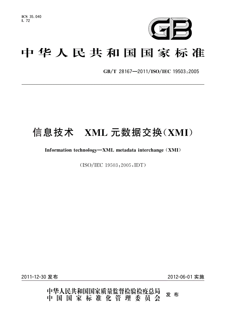 GB/T 28167-2011 信息技术 XML元数据交换(XMI)-第1页