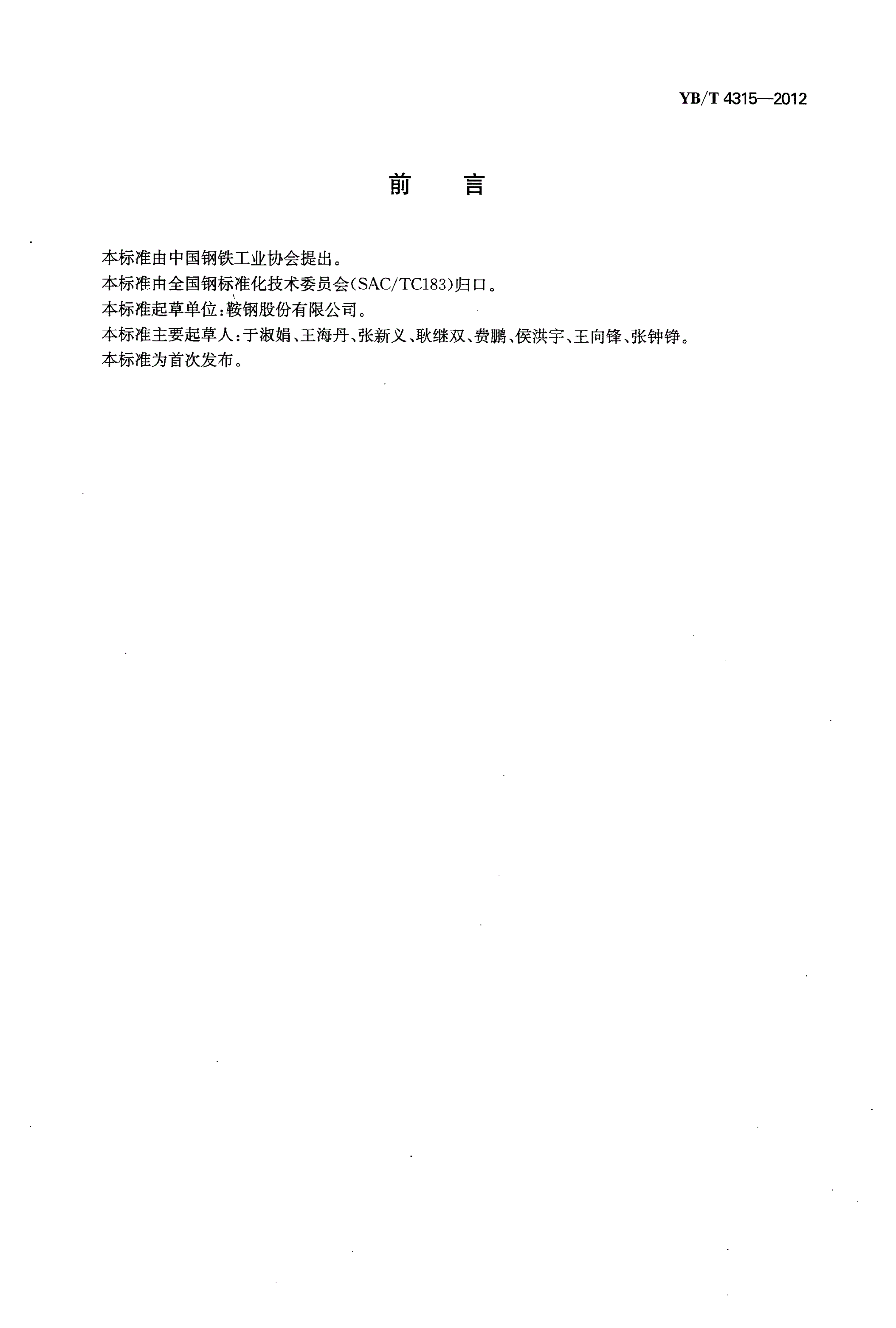 YB/T 4315-2012 炼钢用尘泥团块-第2页