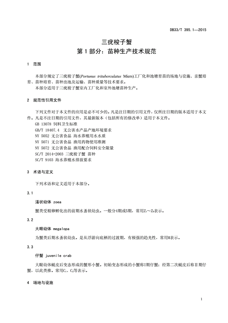 DB33/T 395.1-2015 三疣梭子蟹 第1部分：苗种生产技术规范-第3页