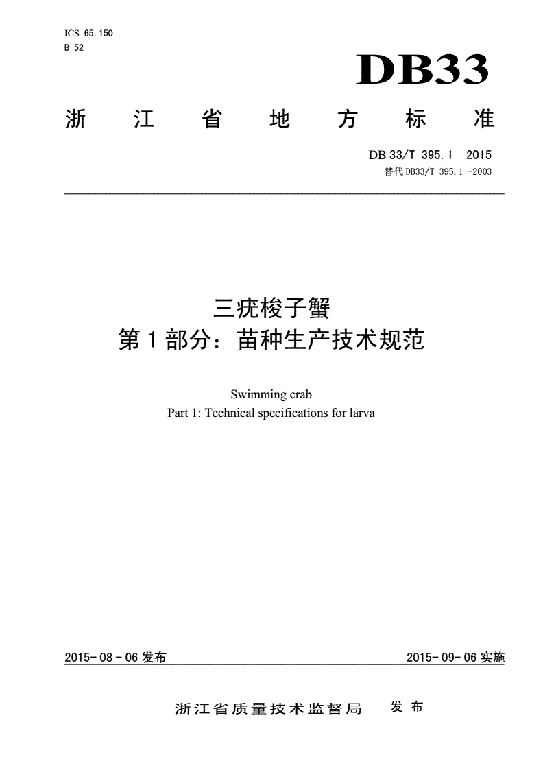 DB33/T 395.1-2015 三疣梭子蟹 第1部分：苗种生产技术规范-第1页