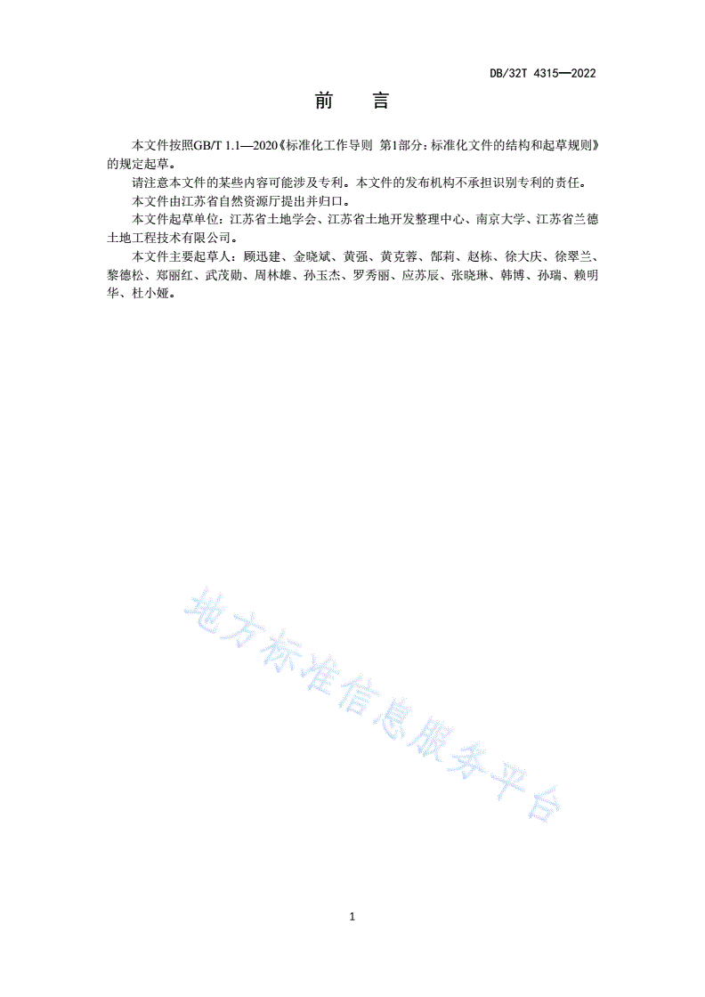 DB32/T 4315-2022 国土空间全域综合整治绩效评价规范-第3页
