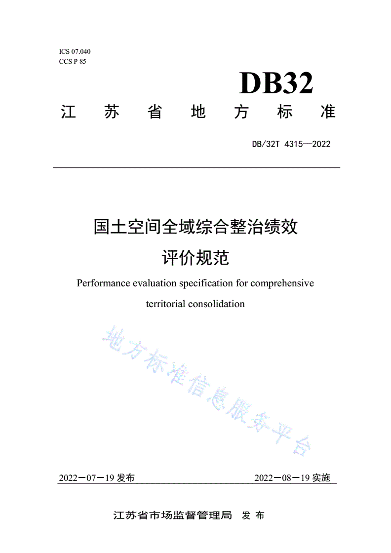 DB32/T 4315-2022 国土空间全域综合整治绩效评价规范-第1页