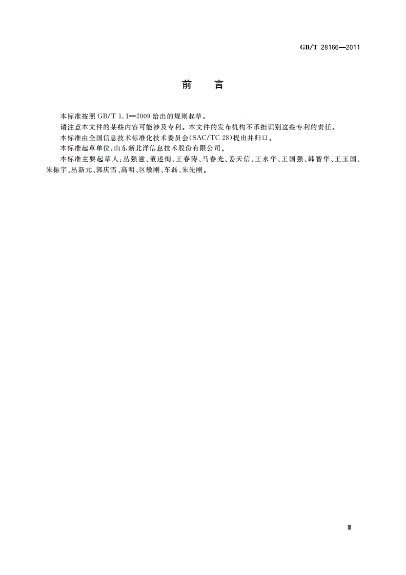 GB/T 28166-2011 馈纸式扫描仪通用规范-第3页