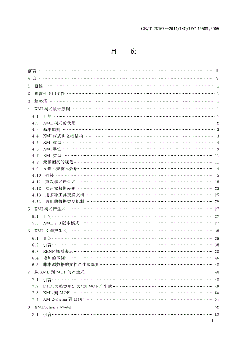 GB/T 28167-2011 信息技术 XML元数据交换(XMI)-第2页