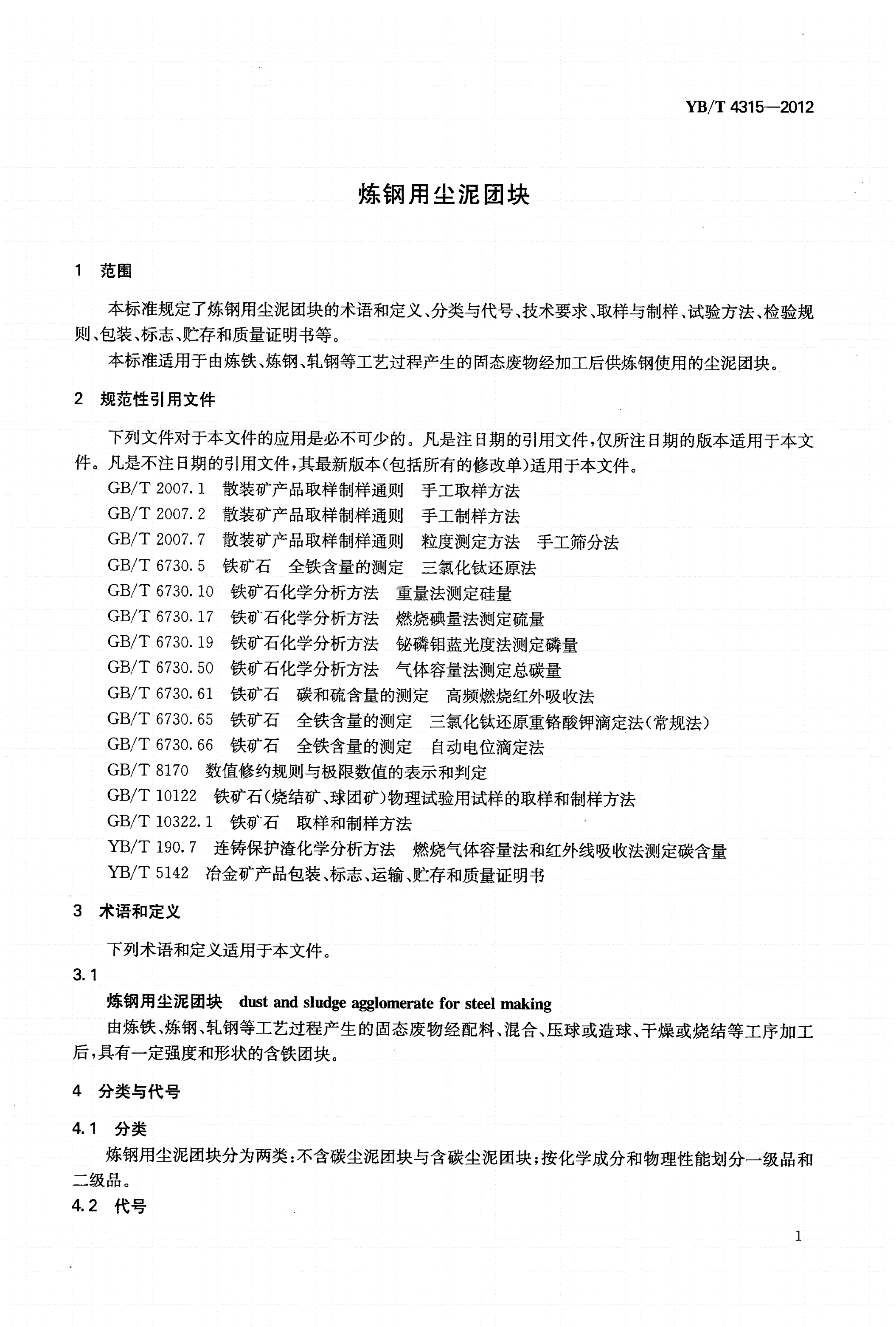 YB/T 4315-2012 炼钢用尘泥团块-第3页