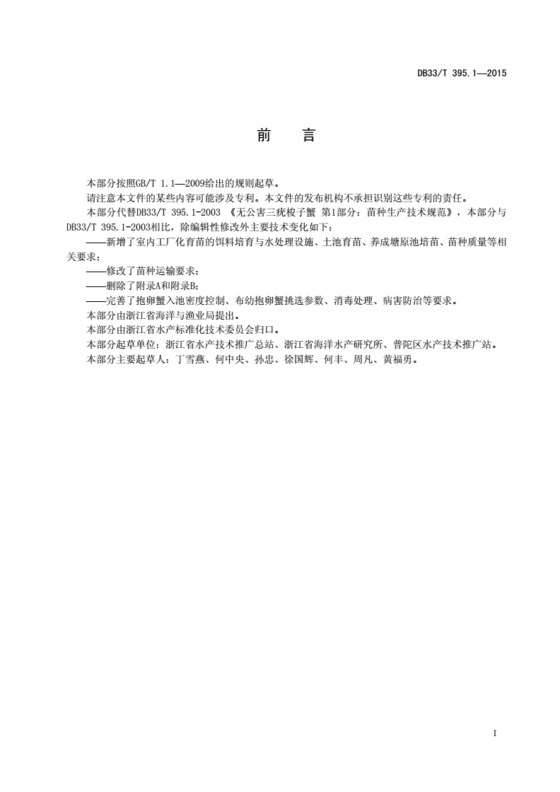 DB33/T 395.1-2015 三疣梭子蟹 第1部分：苗种生产技术规范-第2页