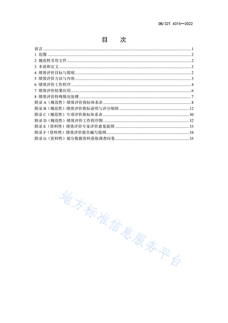DB32/T 4315-2022 国土空间全域综合整治绩效评价规范-第2页