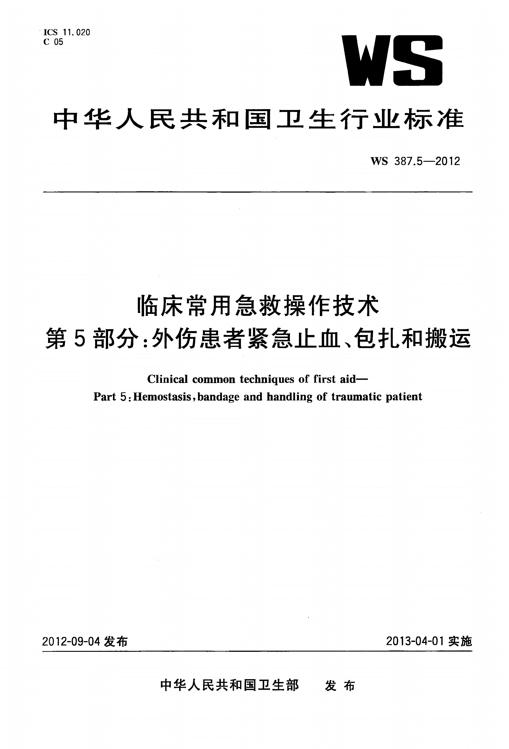 WS 387.5-2012 临床常用急救操作技术 第5部分：外伤患者紧急止血、包扎和搬运-第1页