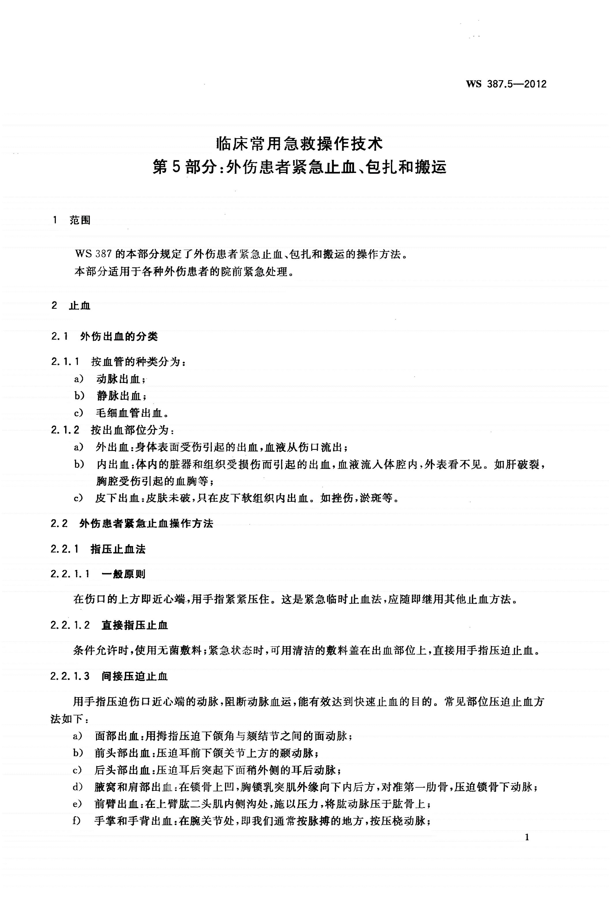 WS 387.5-2012 临床常用急救操作技术 第5部分：外伤患者紧急止血、包扎和搬运-第3页