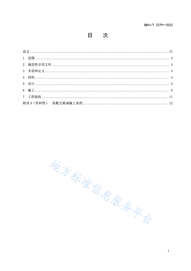 DB41/T 2279-2022 公路全断面装配式钢筋混凝土箱涵设计与施工技术规程-第3页