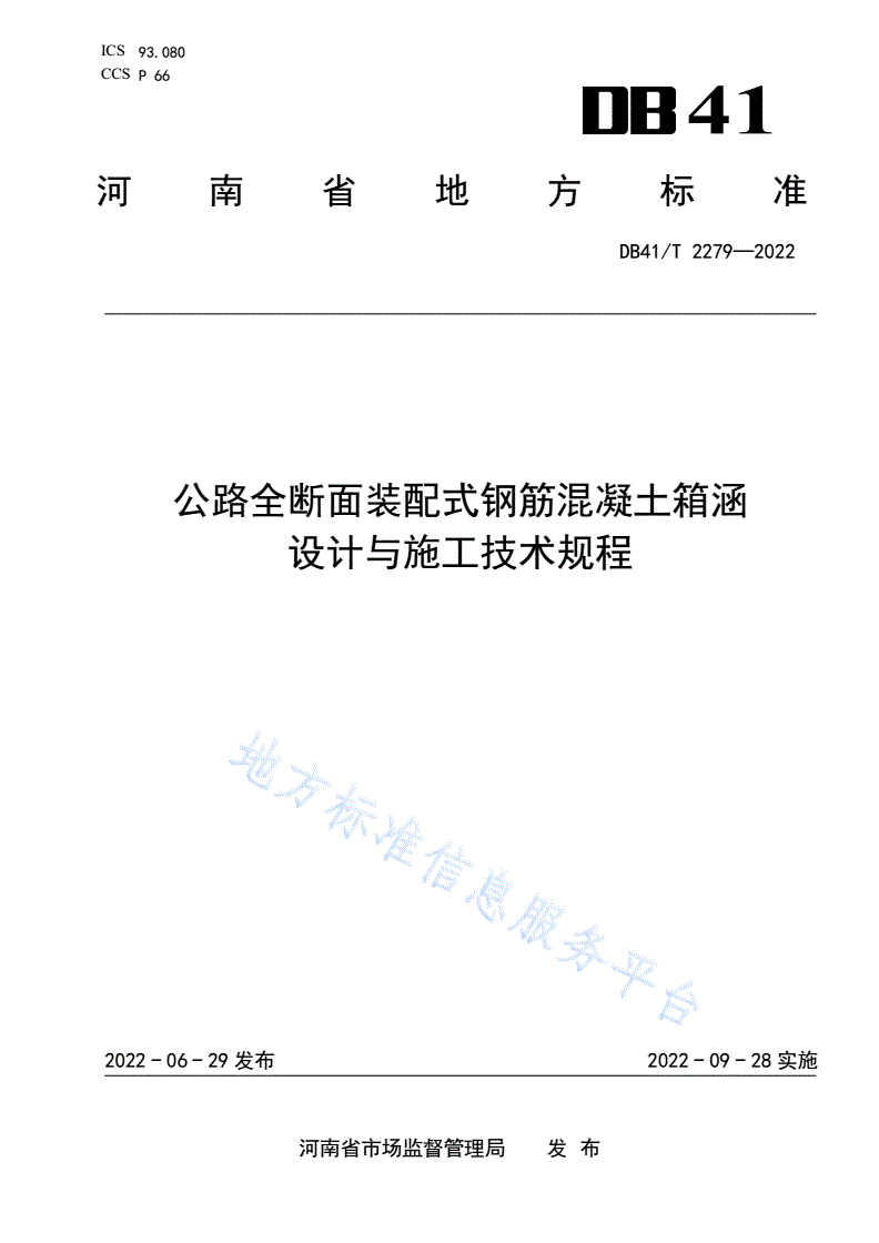DB41/T 2279-2022 公路全断面装配式钢筋混凝土箱涵设计与施工技术规程-第1页