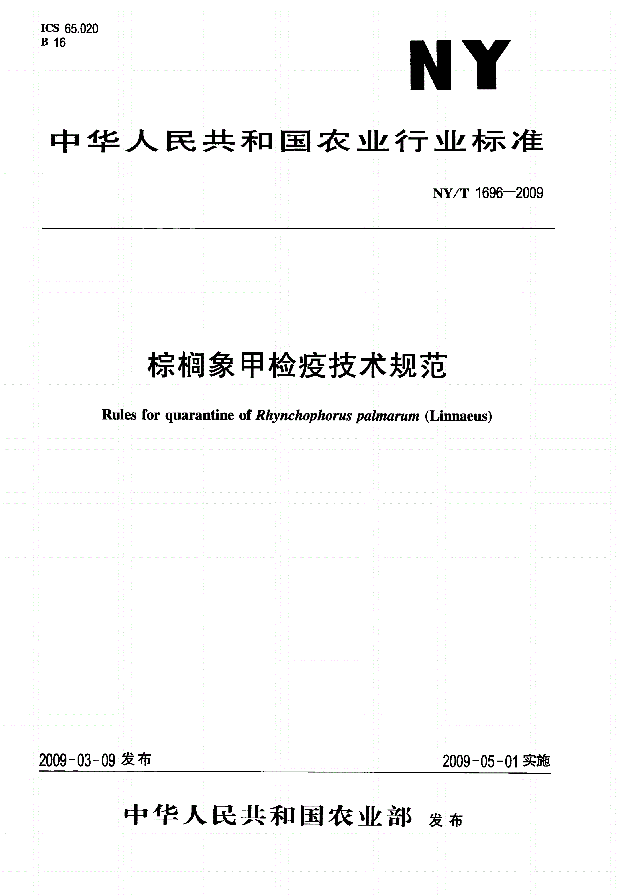 NY/T 1696-2009 棕榈象甲检疫技术规范-第1页