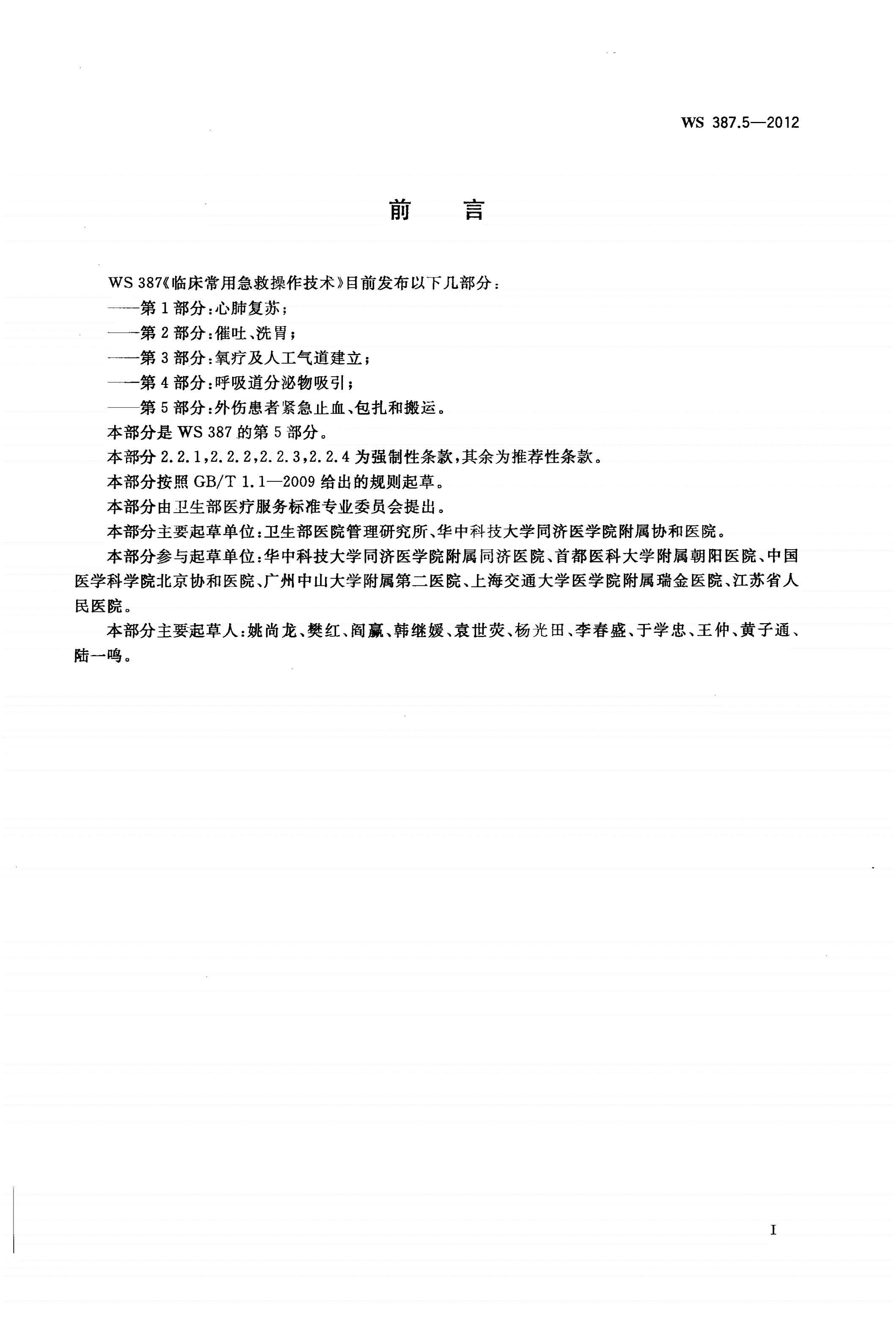 WS 387.5-2012 临床常用急救操作技术 第5部分：外伤患者紧急止血、包扎和搬运-第2页